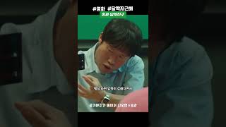 이과 연구원 남친 유해진 김희선 달짝지근해 shorts 영화 movie 달짝지근해 [upl. by Miguel]