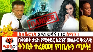 ስለቬሮኒካ አዳነ አበረታች ነገር ሰማንአደገኛ መፅሐፍ ቅዱሳዊ ትንቢት ተፈፀመየባቢሎን ጣዖትAbiy Yilma ሳድስ ቲቪ Ahadu FM Fana [upl. by Greenfield795]