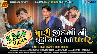 મારી જિંદગી ની ફાડી નાખી તેતો પત્તર I Jigar Thakor New desi Song I Jigar Thakor HD Video I Desi Song [upl. by Jamal]