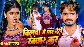 Video दिलवा में पार देले खंजर कर  Aashish Yadav RiyaPrajapati का मगही हिट गाना Maghi Song 2024 [upl. by Asirrac700]