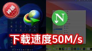 快速激活多线程下载神器Internet Download ManagerIDM和Neat Download ManagerNDM，速度直逼50Ms，支持Mac和Windows ！威廉说 [upl. by Anatnom]