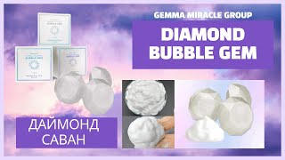 ЖЭММА ДАЙМОНД САВАН GEMMOVE DIAMOND BUBBLE GEM [upl. by Esbenshade171]