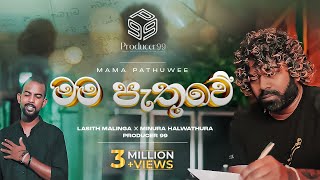 මම පැතුවේ  Mama Pathuwe  Minura Halwathura  Lasith Malinga  Producer 99 [upl. by Selene]