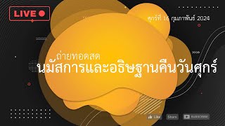 นมัสการและอธิษฐานคืนวันศุกร์ 16Feb24 [upl. by Urbannai]