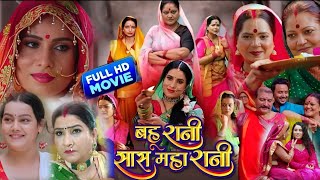 Bahurani Sas Maharani Bhojpuri Film। Sanjana Pandey। Kiran Yadav। Bhojpuri Picture। Fact Ep 5 [upl. by Nageem]