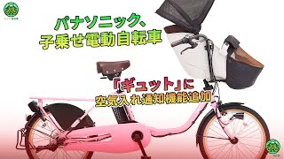 パナソニック、子乗せ電動自転車「ギュット」に空気入れ通知機能追加  ミドリ自転車 [upl. by Oicor]