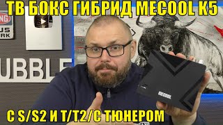 ТВ Бокс гибрид MECOOL K5 со спутниковым и Т2 тюнером На AMLOGIC S905X3 Бюджетное решение [upl. by Schmidt983]