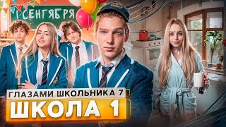 От первого лица Школа 7😡 ПРОВЕЛИ НОЧЬ в МЕНТОВКЕ 😱 УЖАСНЫЙ 1 СЕНТЯБРЯ 😰 НОВЕНЬКАЯ ГЛАЗАМИ ШКОЛЬНИКА [upl. by Benedix696]