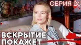 🔪 Сериал ВСКРЫТИЕ ПОКАЖЕТ  1 сезон  26 СЕРИЯ [upl. by Nodlehs]