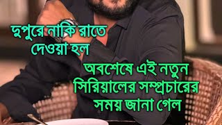 অবশেষে এই নতুন সিরিয়ালের সম্প্রচারের সময় জানা গেল Annwesha Writtik New TV Serial [upl. by Gizela]