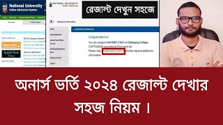 অনার্স ভর্তি ২০২৪ রেজাল্ট দেখার সহজ নিয়ম  honours admission result kivabe dekhbo 2024 [upl. by Alica639]