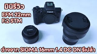 มินิรีวิว เลนส์ CANON EFM 22 mm F2 STM เป็นยังไง เมื่อเจอกับ sigma 16 1 4 dc dn [upl. by Nageet]