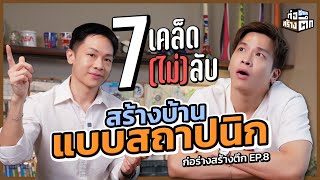 ออกแบบบ้านให้สวย อยู่สบาย งบไม่บานปลาย ง่ายแค่นี้เองเหรอ  ก่อร่างสร้างตึก EP8 [upl. by Ethan610]