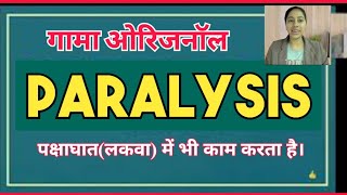 Paralysis Cure by Gamma Oryzanol गामा ओरिज़ानॉल द्वारा पक्षाघात का इलाज ♧ RCM Health Guard [upl. by Haywood450]