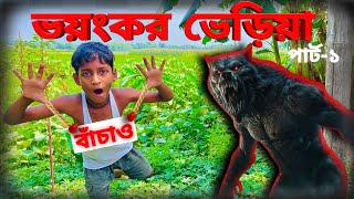 ভয়ংকর ভেরিয়া ATTACK 😱😱  The dreaded Wolf attack 😱😱  ​Wolf attact Part 1 [upl. by Haleigh]