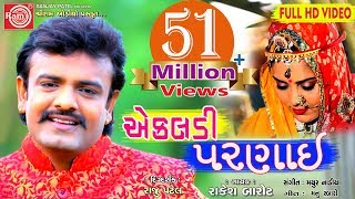 EKALDI PARNAI RAKESH BAROT  GUJARATI SONG 2018 FULL HD VIDEO [upl. by Moran]