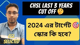 শেষ 3 বছরের CHSL Prelims Cut Off । CHSL 2024 এর টার্গেট স্কোর কতো chsl2024 arpanbiswasab ssc [upl. by Eissehc]