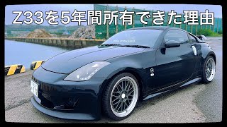 Z33を5年間手放さなかった理由5選 [upl. by Faydra]