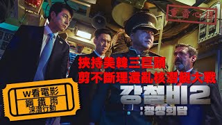 W看電影鋼鐵雨：深潛行動Steel Rain 2 강철비 2 정상회담挾持美韓三巨頭之重雷心得 [upl. by Yeltrab722]