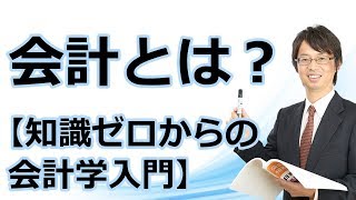 会計とは？【知識ゼロからの会計学入門001】 [upl. by Denbrook]