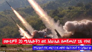 ሀውቲዎች 20 ሚሳኤሎችን ወደ እስራኤል ለመጀመሪያ ጊዜ ተኮሰ The Houthis fired 20 missiles at Israel for the first time [upl. by Rex625]