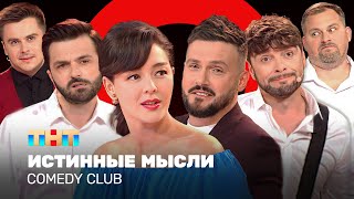 Comedy Club Истинные мысли  Кравец Аверин Матуа Сорокин Иванов Бутусов ComedyClubRussia [upl. by Margreta]