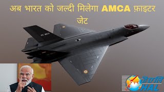 AMCA fighter jet का काम हुआ ताजी से शुरू जल्द मिलागा भारतीय वायुसेना को [upl. by Uzzia875]