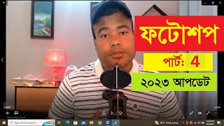 ফটোশপ পার্ট 4 Photoshop Part 4 by Jamal sir [upl. by Robbins]