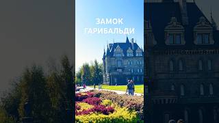 Тольятти Кто знает главную тайну замка Гарибальди тлт tlt castle туризм travel voyage tour [upl. by Eudoca638]