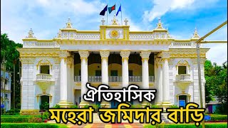 মহেরা জমিদার বাড়ি  টাঙ্গাইল  Mohera jomidar bari  Tangail [upl. by Aliza]