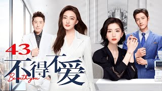 ENG SUB【FULL】EP43 不得不爱  Be with you 主演：潘玮柏、徐璐、毛晓彤、张峻宁 [upl. by Anirehs]