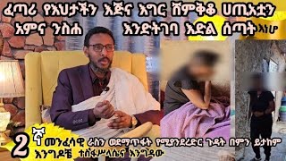 2ኛ እነሆ መንፈሳዊ እንግዳ ፦ ፈጣሪ የእህታችን እጅና እግር ሸምቅቆ ሀጢአቷን አምና ንስሐ እንድትገባ እድል ሰጣት [upl. by Nibla]