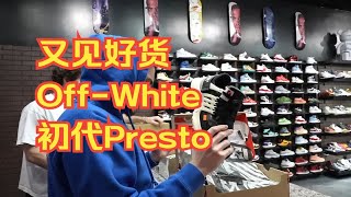 又见神鞋，一双OffWhite的初代Presto。 [upl. by Ylera]