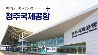 대한민국의 중심 청주국제공항 [upl. by Glanti]