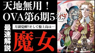 【最速解説】天地無用！GXPパラダイス始動編（OVA第6期）第5巻感想を語る【天地横丁ラジオ】 [upl. by Conlan]