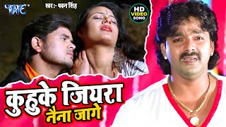 Video  कुहुके जियरा  Pawan Singh  Fagua Ab Fika Lage  Kuhuke Jiyara Naina Jage  Sad Holi Song [upl. by Aioj715]