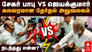 Sekar Babu Vs Jayakumar  சேகர் பாபு VS ஜெயக்குமார் கலவரமான தேர்தல் அலுவலகம்  DMK Vs ADMK [upl. by Brana]