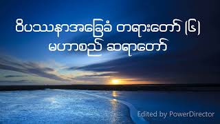 Basic Meditation 6 Mahasi Sayadaw  ဝိပဿနာ အခြေခံ တရားတော် ၆၊ မဟာစည် ဆရာတော် [upl. by Acireed]