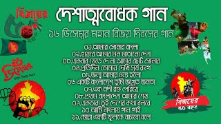 দেশাত্মবোধক গান 🇧🇩 বিজয়ের ৫০ বছর  ১৬ ডিসেম্বর মহান বিজয় দিবসের গান  দেশের গান Bangla Desher Gaan [upl. by Ahtamas]