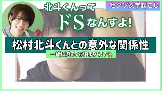 松島聡とSixTONES松村北斗の意外な関係【セクゾ文字起こし】 [upl. by Orpah]