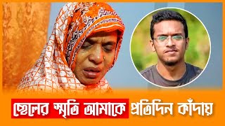 আবরার হর ৫ বছর এক মায়ের অন্তহীন দুঃখ । Abrar Fahad  Rokeya  News Update [upl. by Bunch651]