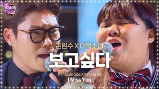 Kim Bum Soo amp Kim Da Mi perfect harmonizing I Miss You 《Fantastic Duo》판타스틱 듀오 EP02 [upl. by Noelopan]