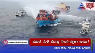 ಹಡಗಿಗೆ ಬೆಂಕಿ ಹೇಗಿತ್ತು ನೋಡಿ ರಕ್ಷಣಾ ಕಾರ್ಯ  Mangaluru News  Suvarna News  Kannada News [upl. by Cassilda]