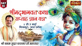 LIVE  Shrimad Bhagwat Katha by Shyam Sundar Parashar  2 May  Chitrakut UP  Day 2 [upl. by Htomit]