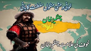 🔥Genghis Khan Mongol Empire🔥 🔥منگول سلطنت کا بانی چنگیز خان🔥History With Khawaja [upl. by Nebe]