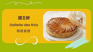 開心廚房法國國王餅 簡易食譜 Gallette des Rois  Recipe [upl. by Enomrej]