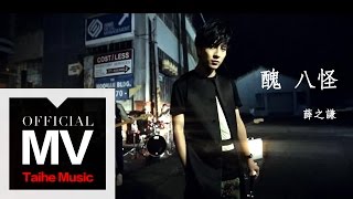 薛之謙 Joker Xue【醜八怪】官方完整版 MV 曲 李榮浩 [upl. by Delwin]