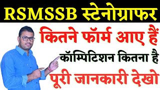 RSMSSB Stenographer 2024 Me Kitne Form Bhare Gaye  RSMSSB Stenographer Latest News  Steno form [upl. by Iredale]