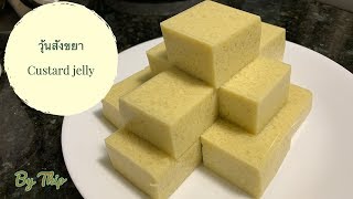 วุ้นสังขยา ทำง่ายๆแบบแม่บ้านอเมริกา How to make custard jelly Thai recipe [upl. by Luthanen]