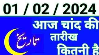 Aaj Chand ki tarikh kitni Hai 01 February 2024 Chand ki tarikh kitni hai islamic date today [upl. by Breena271]